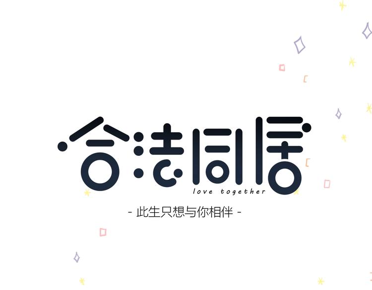 合法同居韩漫全集-第224话 终于找到你无删减无遮挡章节图片 