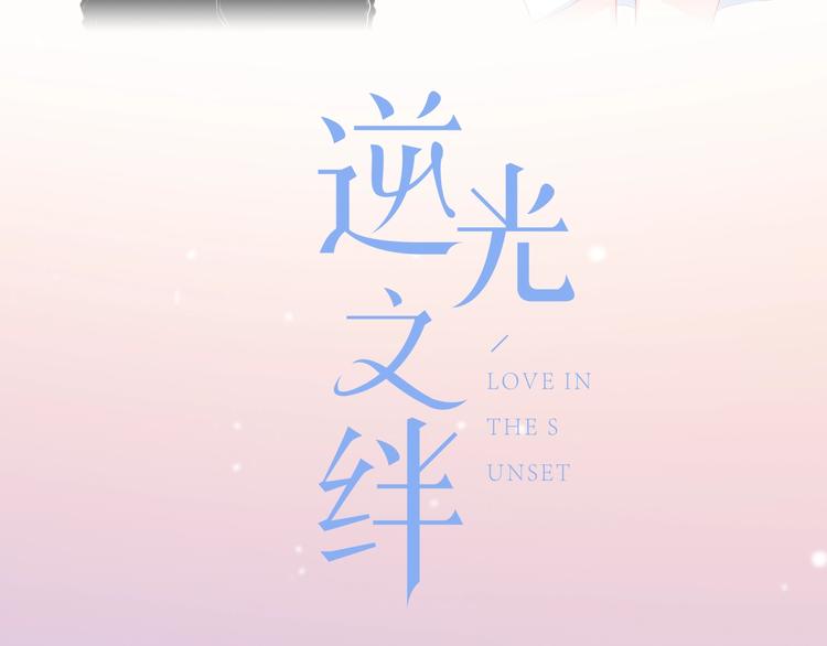 合法同居韩漫全集-新作上线 逆光之绊无删减无遮挡章节图片 