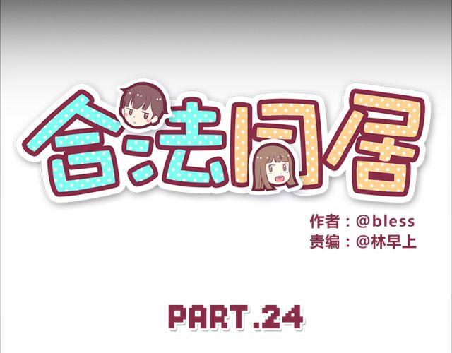 合法同居韩漫全集-第24话 你早已进入我心里无删减无遮挡章节图片 