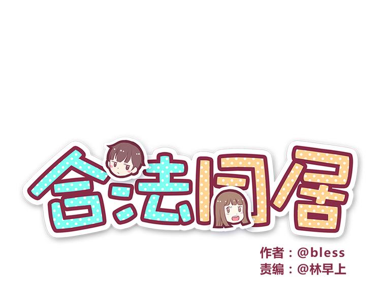 合法同居韩漫全集-第28话 他单独约我去他家！无删减无遮挡章节图片 