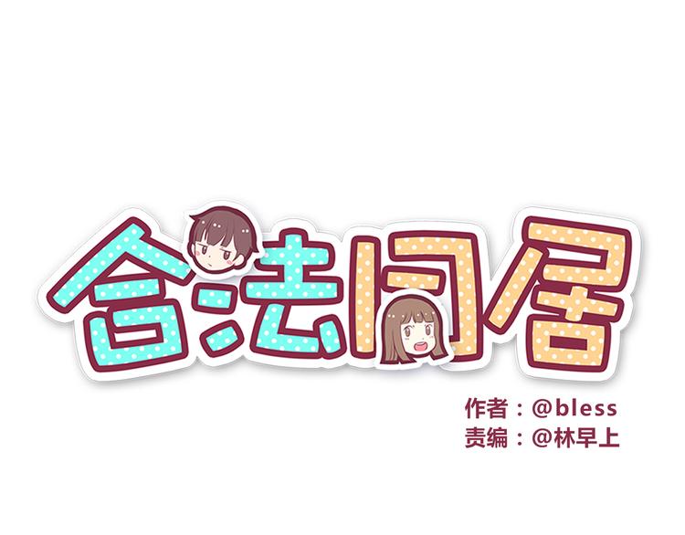 合法同居韩漫全集-第31话 新来的女同学比我漂亮无删减无遮挡章节图片 
