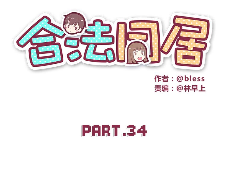 合法同居韩漫全集-第34话 不要恶意揣测别人的心思无删减无遮挡章节图片 