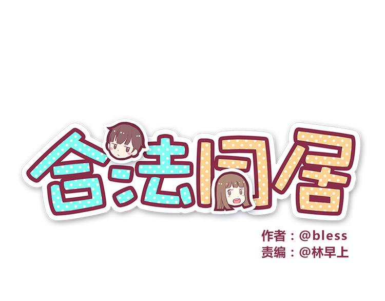 合法同居韩漫全集-第36话 最喜欢你的生日礼物无删减无遮挡章节图片 