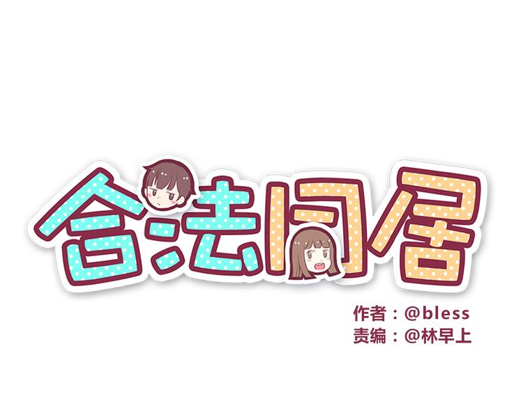 合法同居韩漫全集-第40话 他的样子好可爱无删减无遮挡章节图片 