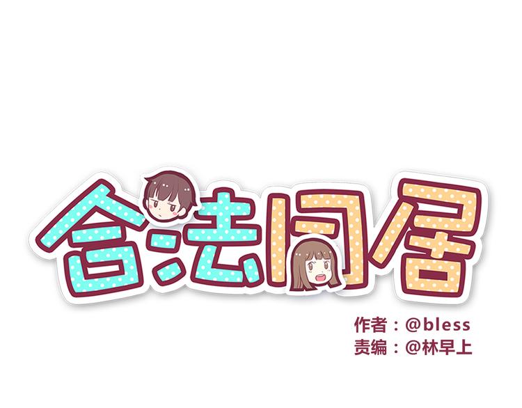 合法同居韩漫全集-第41话 鸟屎掉到头上啦！无删减无遮挡章节图片 