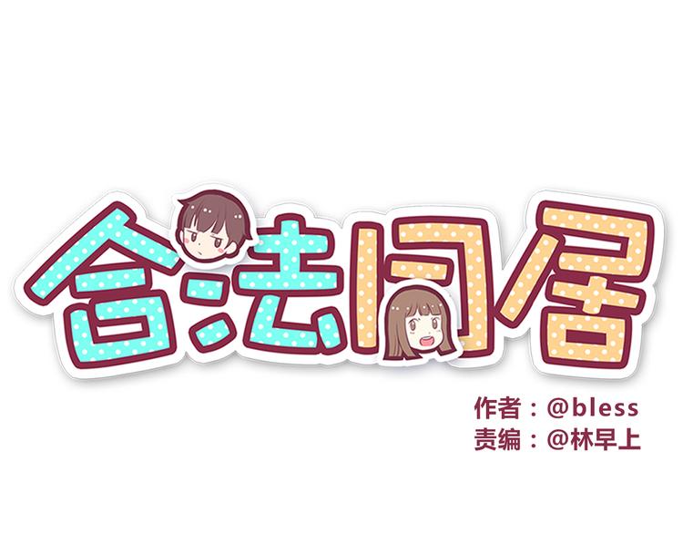 合法同居韩漫全集-第44话 我会当你的ATM机无删减无遮挡章节图片 