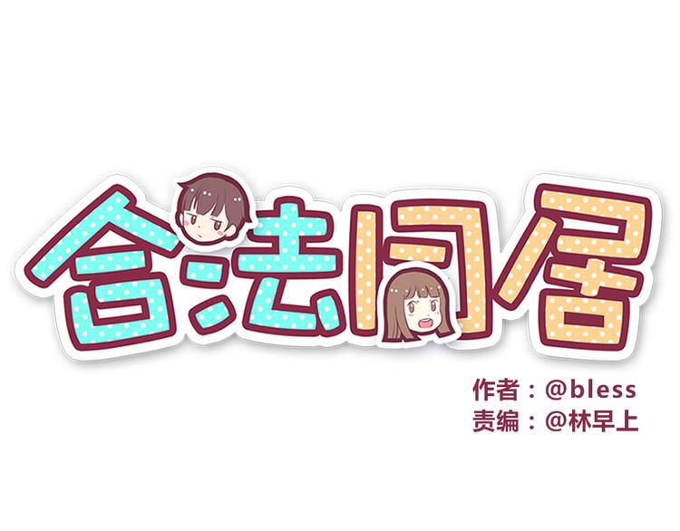 合法同居韩漫全集-第46话 只要她开心就好了无删减无遮挡章节图片 