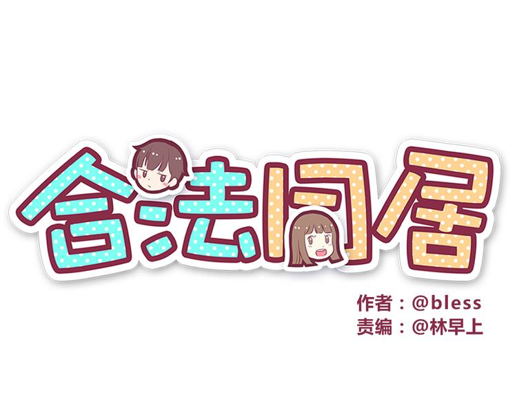 合法同居韩漫全集-第48话 他难道是在生我气吗无删减无遮挡章节图片 