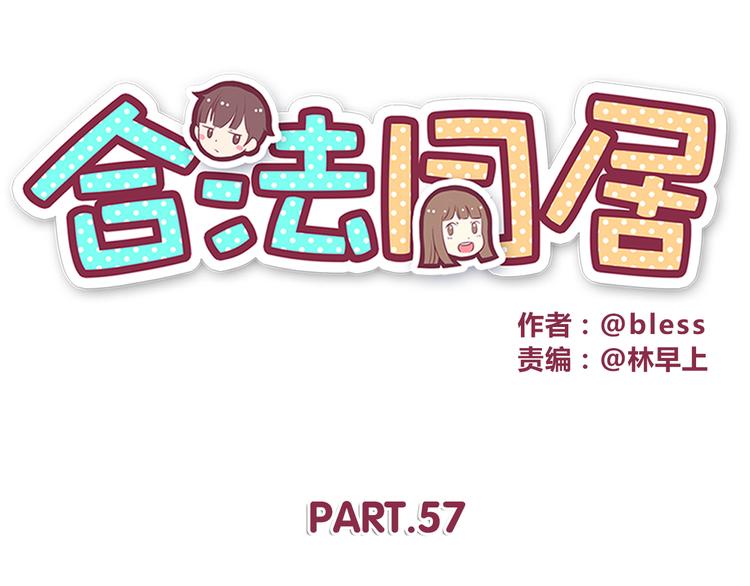 合法同居韩漫全集-第57话 因为你不会喜欢我无删减无遮挡章节图片 