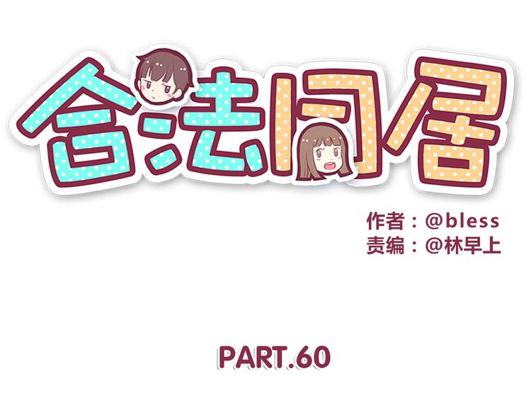 合法同居韩漫全集-第60话 为什么我会喜欢他无删减无遮挡章节图片 