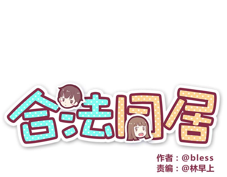 合法同居韩漫全集-第61话 我真的想和你在一起无删减无遮挡章节图片 