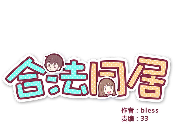 合法同居韩漫全集-第63话 亲吻无删减无遮挡章节图片 