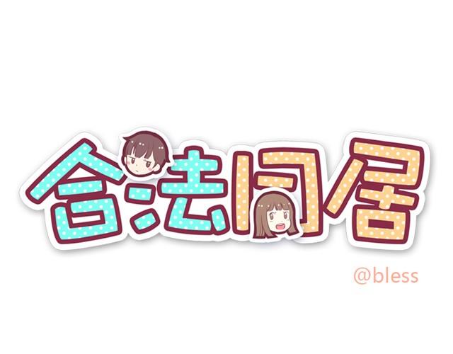 合法同居韩漫全集-第6话 老公的“雄风”无删减无遮挡章节图片 