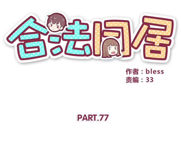 合法同居韩漫全集-第77话 未曾想过的问题无删减无遮挡章节图片 