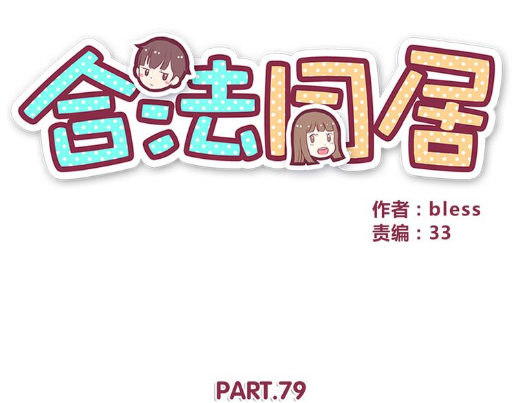 合法同居韩漫全集-第79话 尴尬瞬间无删减无遮挡章节图片 