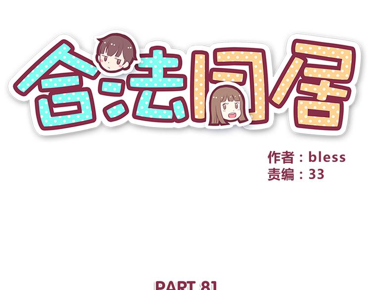 合法同居韩漫全集-第81话 你怎么看得到无删减无遮挡章节图片 