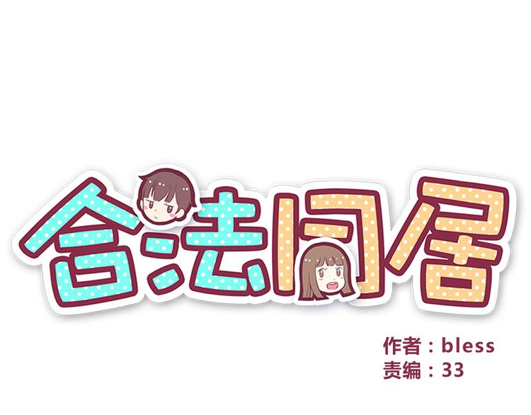 合法同居韩漫全集-第82话 留下来陪我无删减无遮挡章节图片 