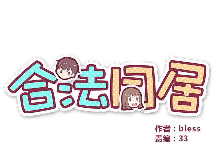 合法同居韩漫全集-第83话 同房！？无删减无遮挡章节图片 