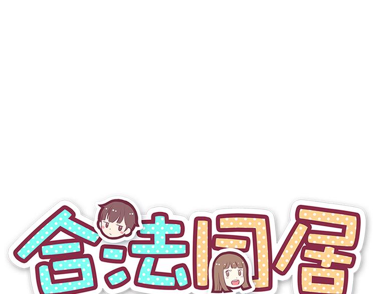 合法同居韩漫全集-第84话  不可控制的爱无删减无遮挡章节图片 