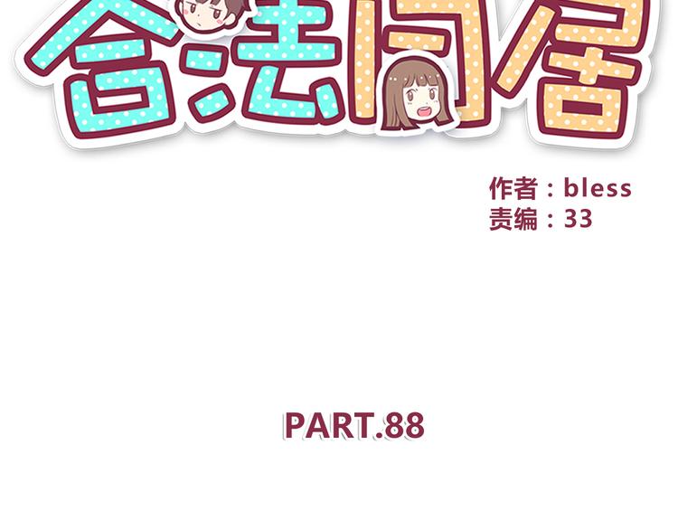 合法同居韩漫全集-第88话 合照无删减无遮挡章节图片 