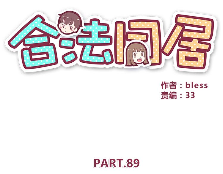 合法同居韩漫全集-第89话 夹娃娃无删减无遮挡章节图片 