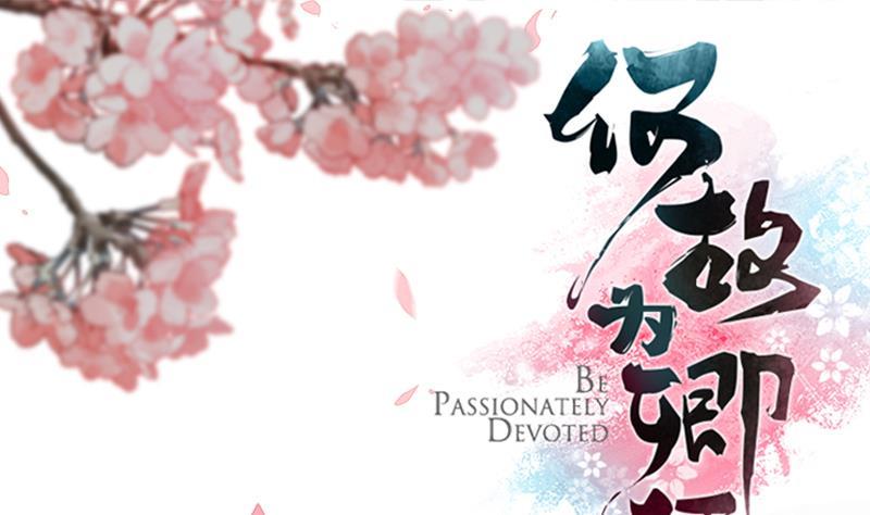 何故为卿狂韩漫全集-第118话 忆中人无删减无遮挡章节图片 
