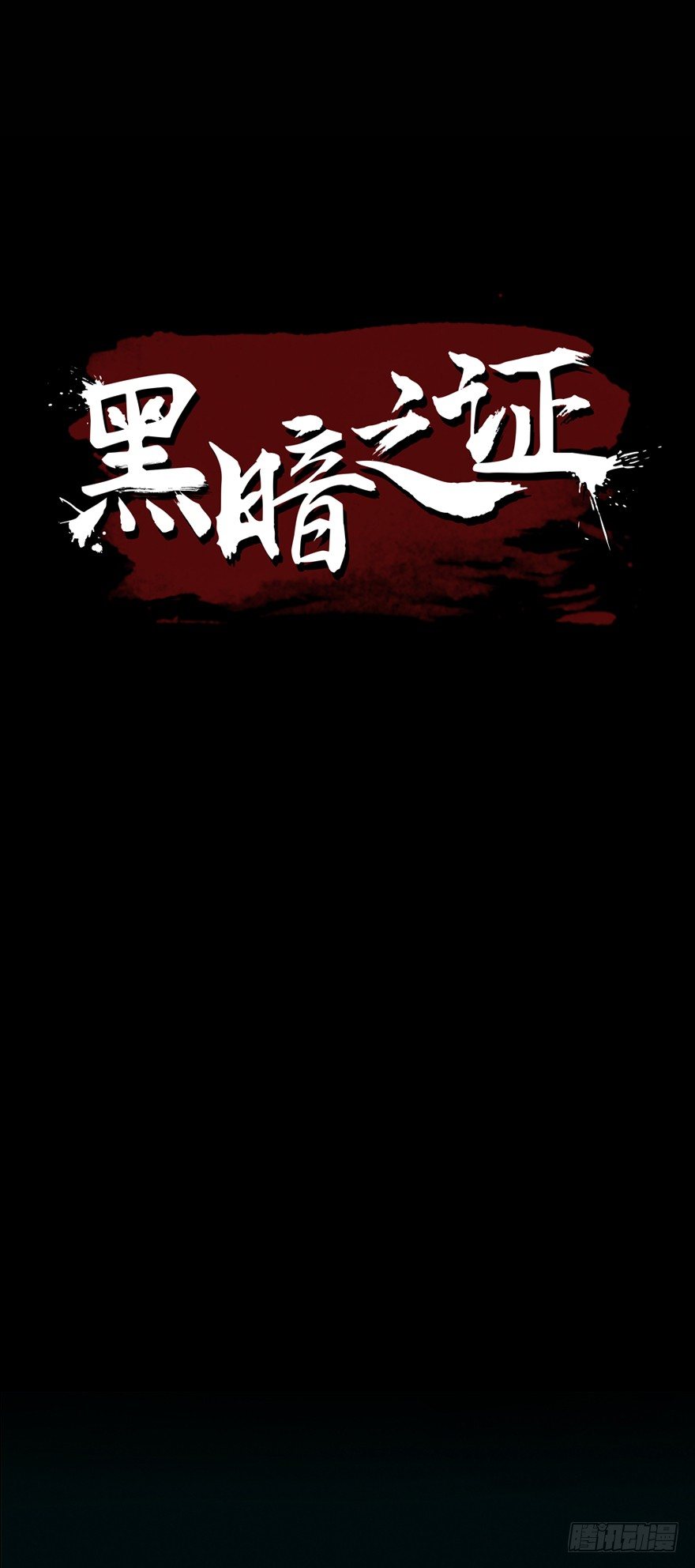 黑暗之证韩漫全集-0.预告无删减无遮挡章节图片 