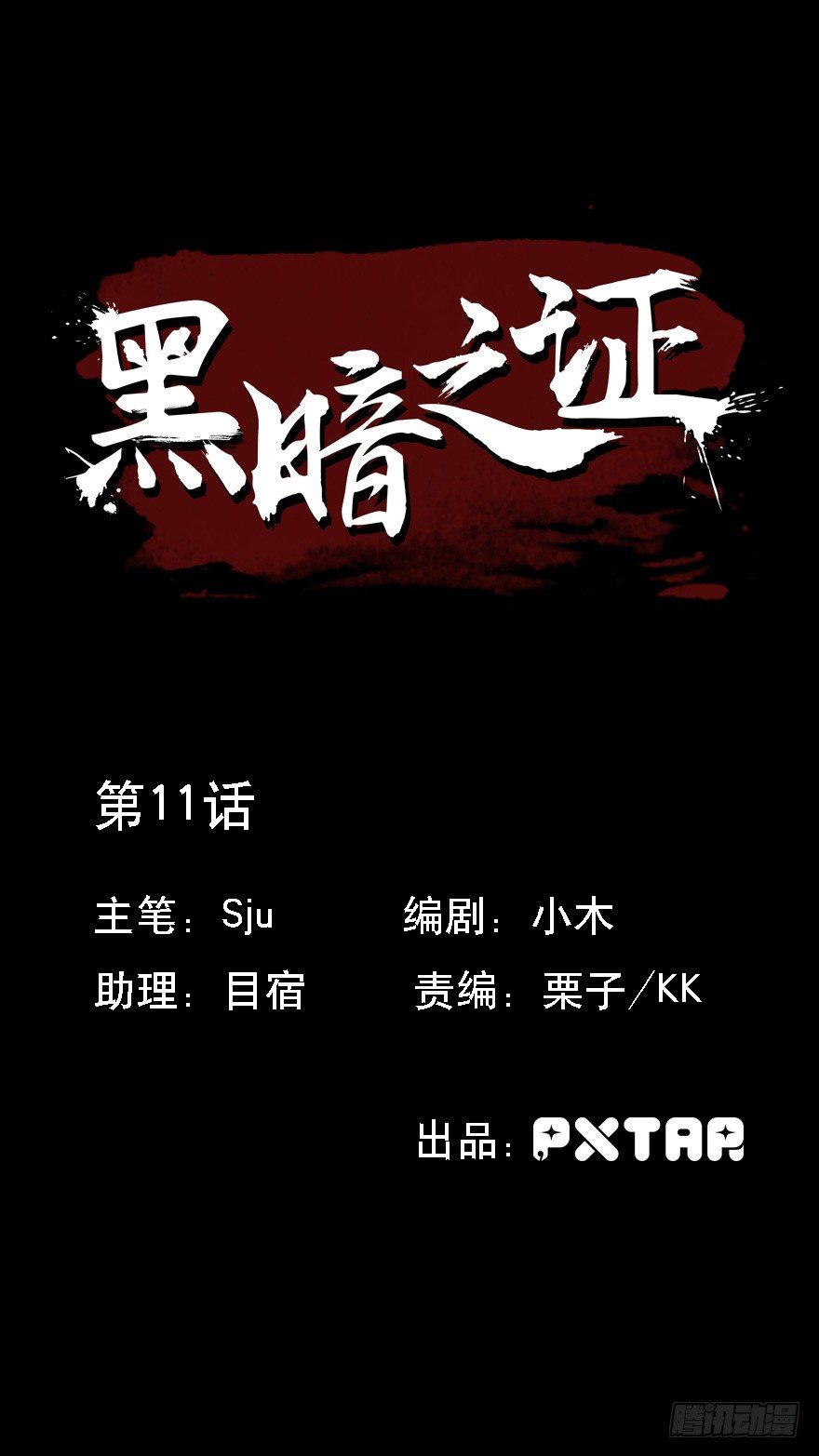 黑暗之证韩漫全集-11无删减无遮挡章节图片 