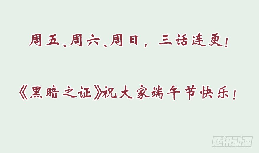 黑暗之证韩漫全集-端午连更预告无删减无遮挡章节图片 