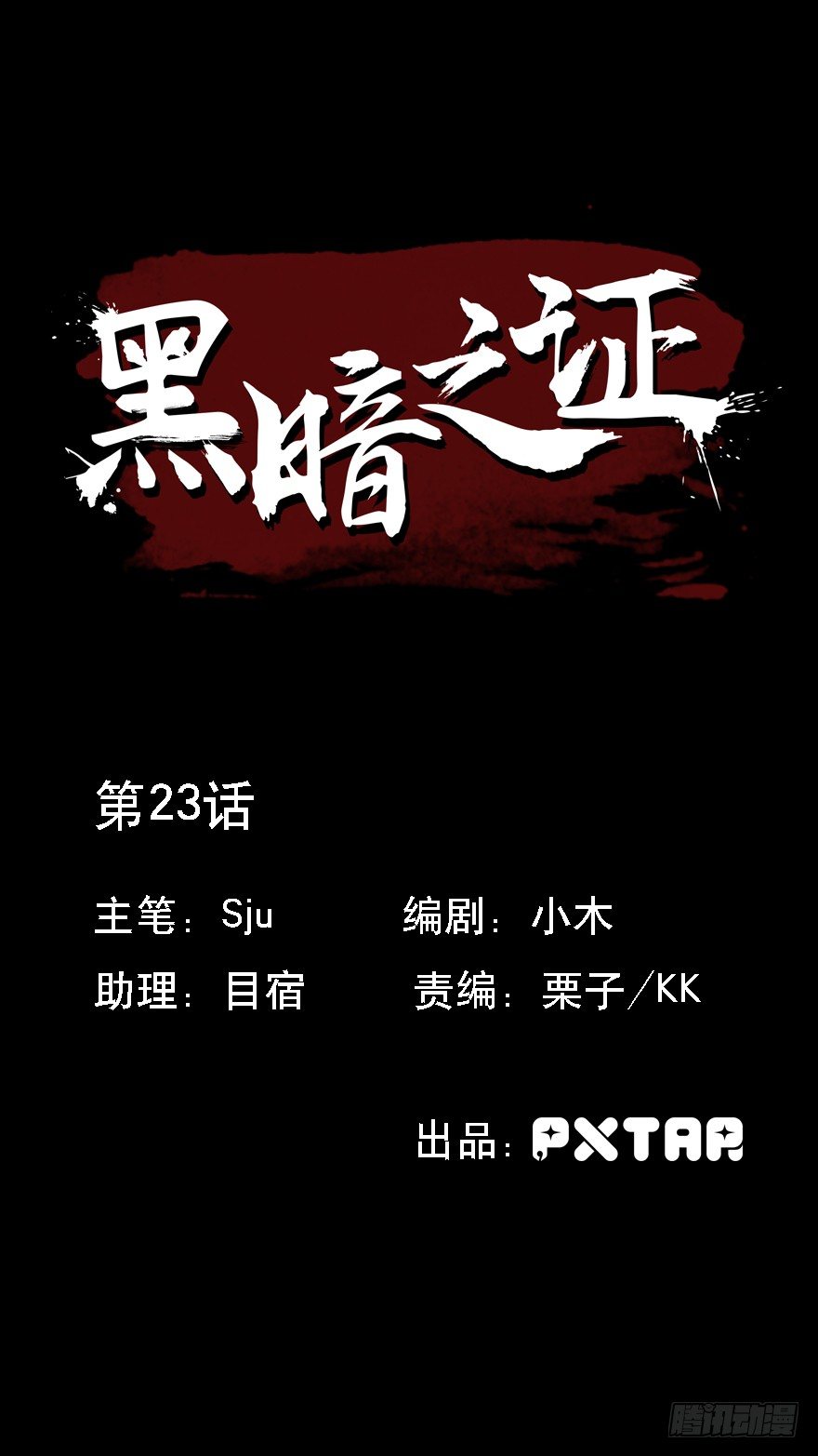 黑暗之证韩漫全集-23无删减无遮挡章节图片 