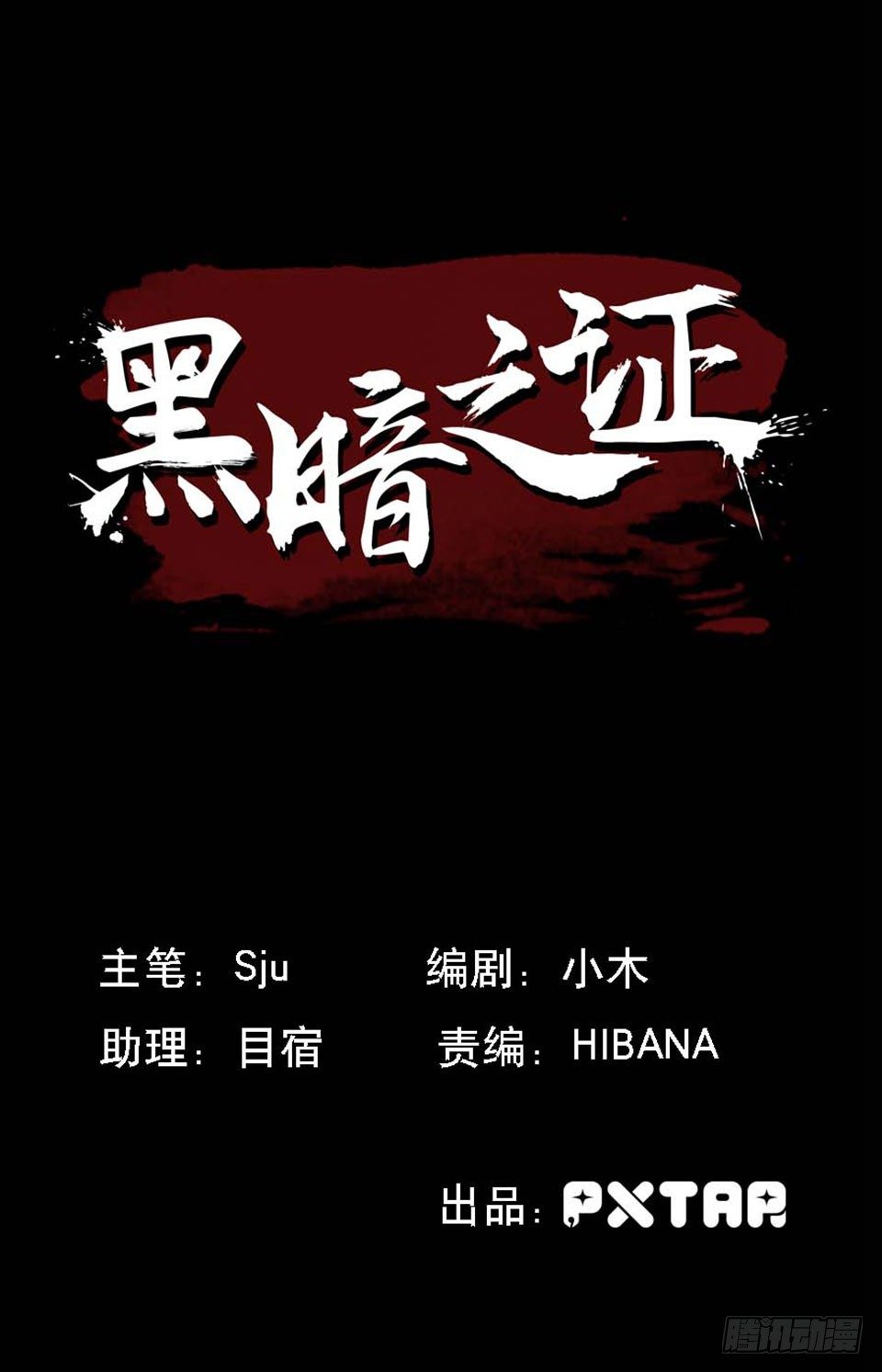 黑暗之证韩漫全集-31无删减无遮挡章节图片 