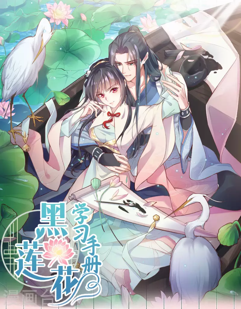 黑莲花学习手册韩漫全集-预告 穿越后，我走上了霸占美少年的巅峰无删减无遮挡章节图片 