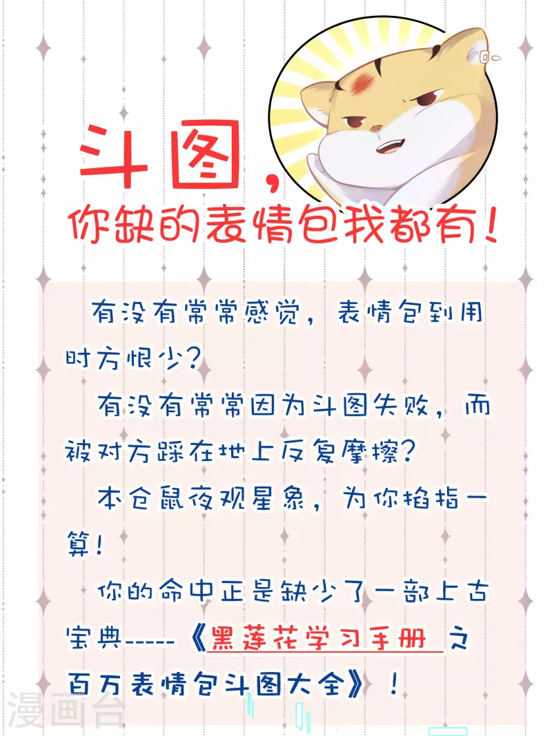 黑莲花学习手册韩漫全集-斗图，你缺的表情包我无删减无遮挡章节图片 