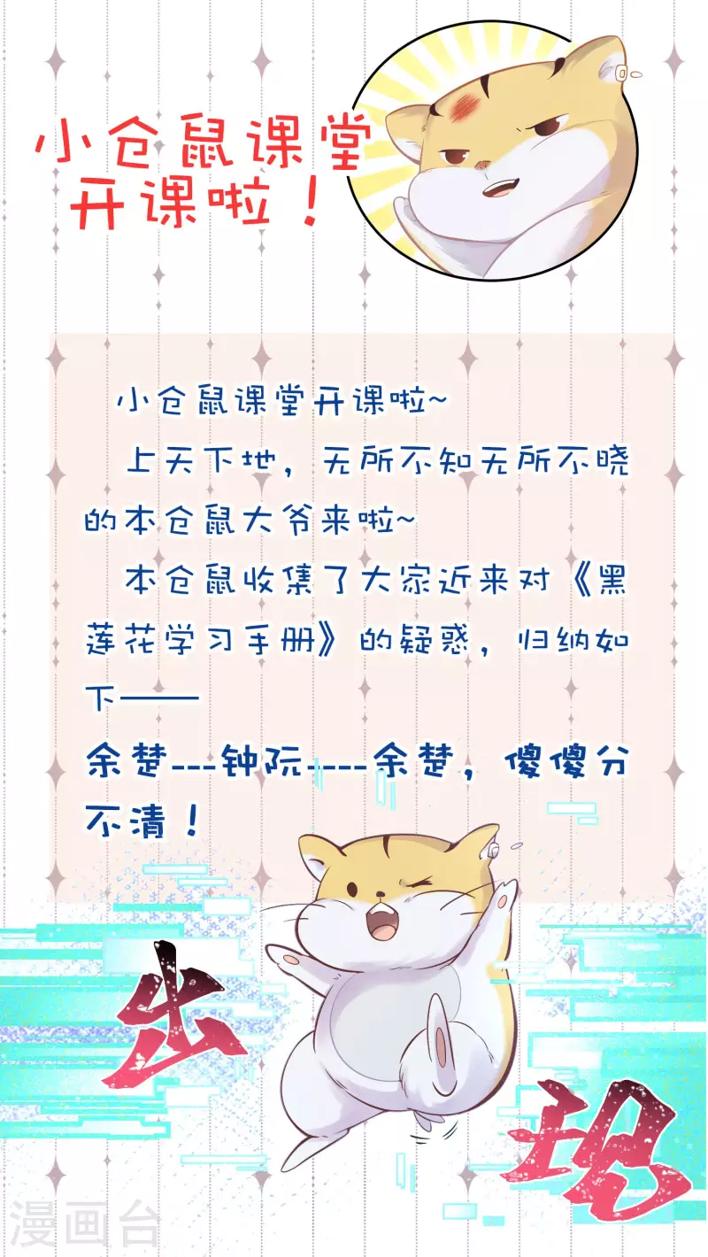 黑莲花学习手册韩漫全集-番外2 小仓鼠课堂开课啦无删减无遮挡章节图片 