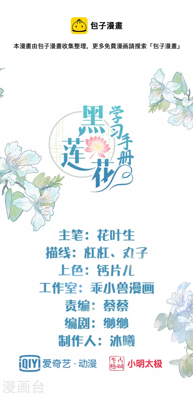 黑莲花学习手册韩漫全集-第19话 小树林的暧昧无删减无遮挡章节图片 