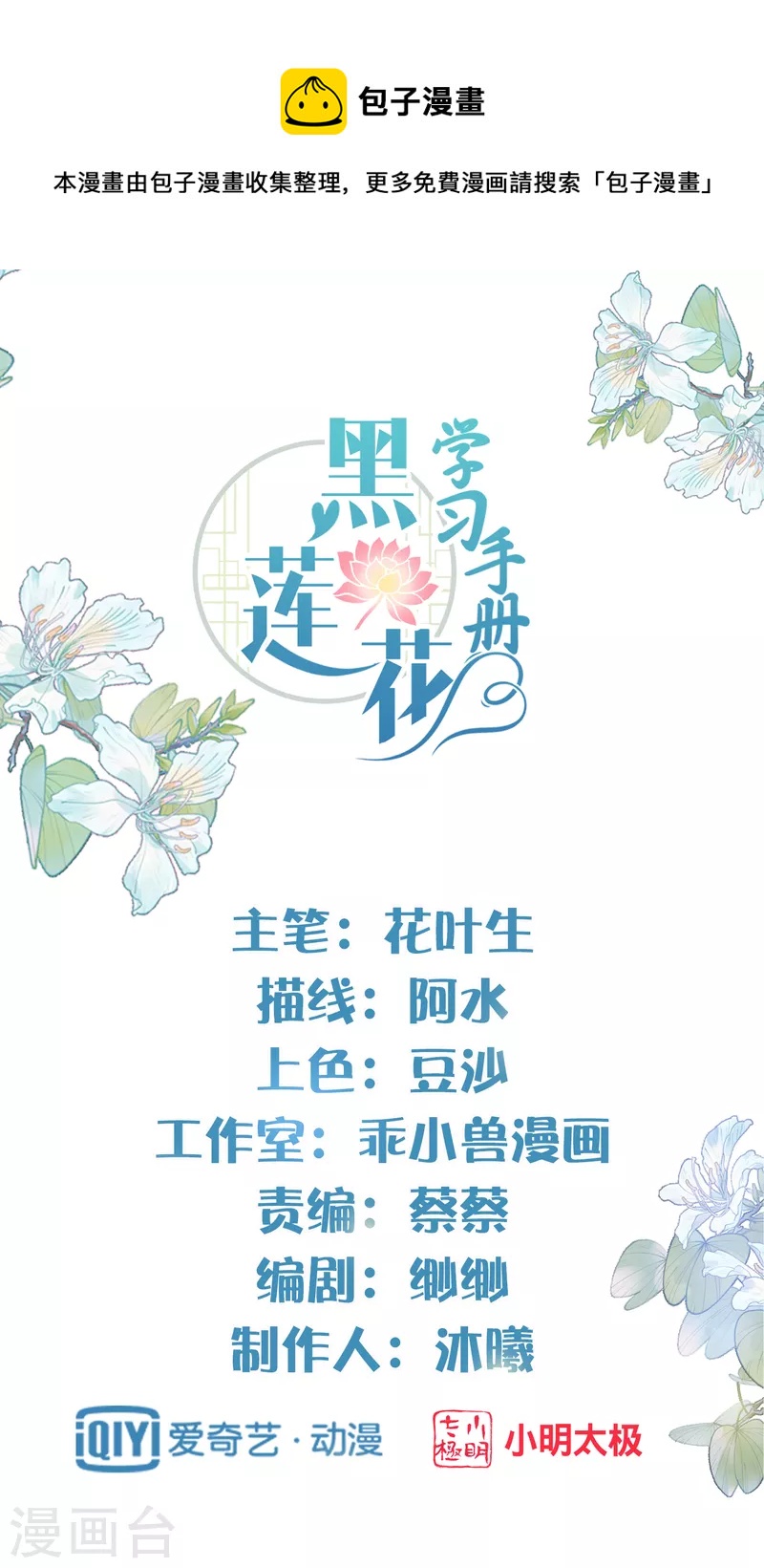 黑莲花学习手册-第33话 男友力觉醒爆棚全彩韩漫标签