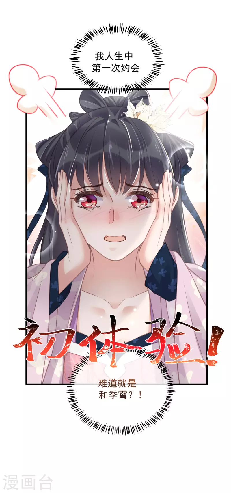 黑莲花学习手册韩漫全集-第50话 恭喜宿主收获到了一次约会无删减无遮挡章节图片 