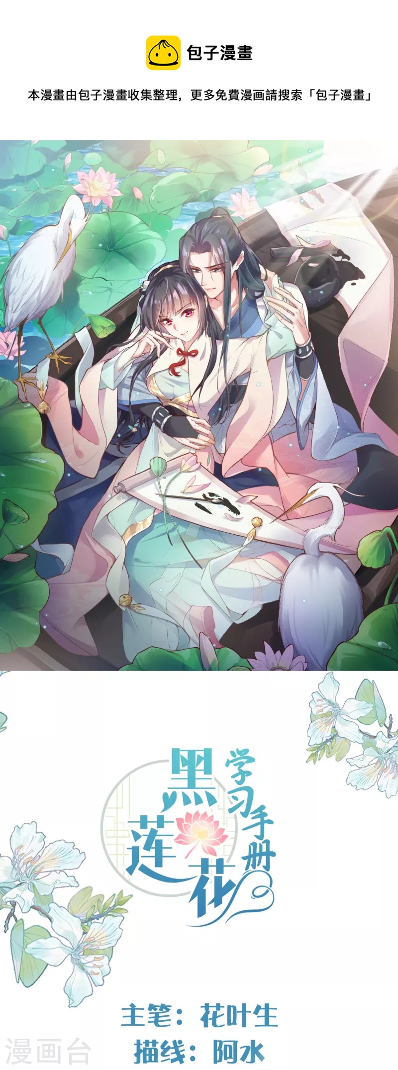 黑莲花学习手册韩漫全集-第53话 羞耻的保命口诀无删减无遮挡章节图片 