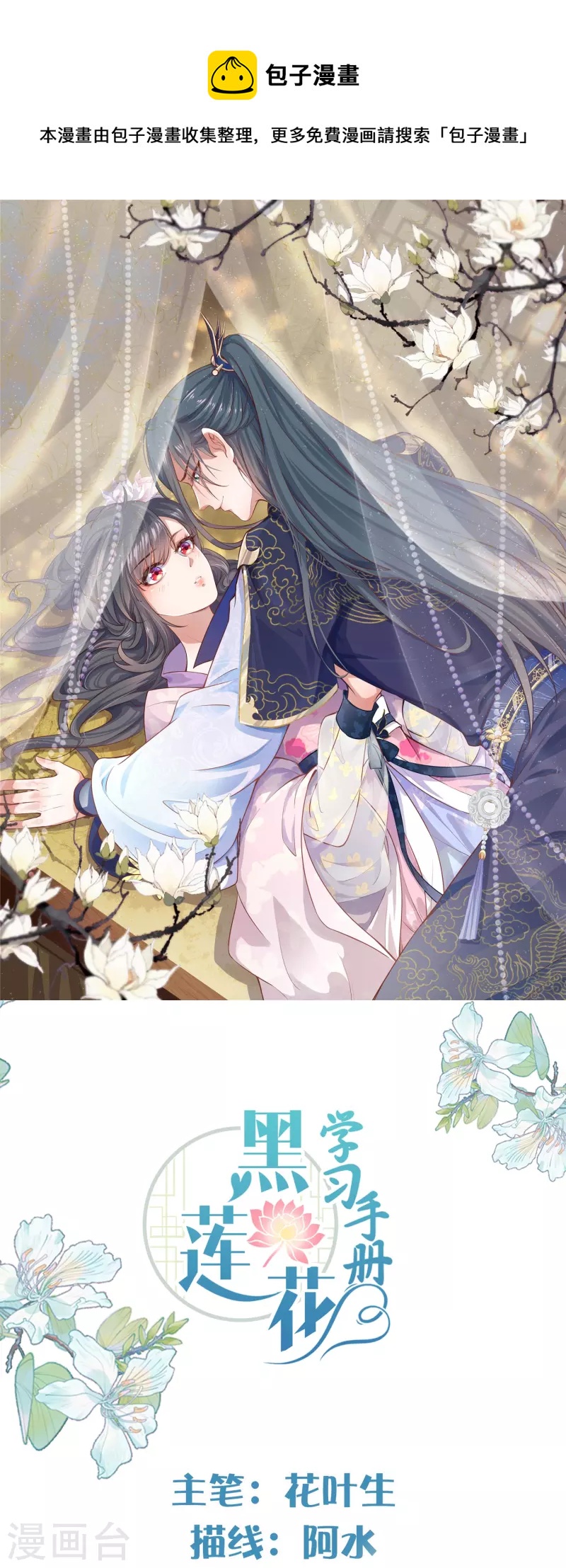 黑莲花学习手册韩漫全集-第54话 花前月下的英雄救美无删减无遮挡章节图片 