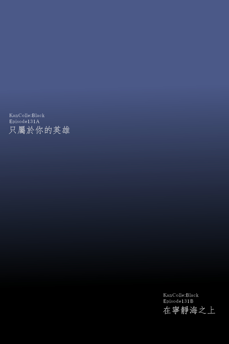 黑之舰队韩漫全集-138话无删减无遮挡章节图片 