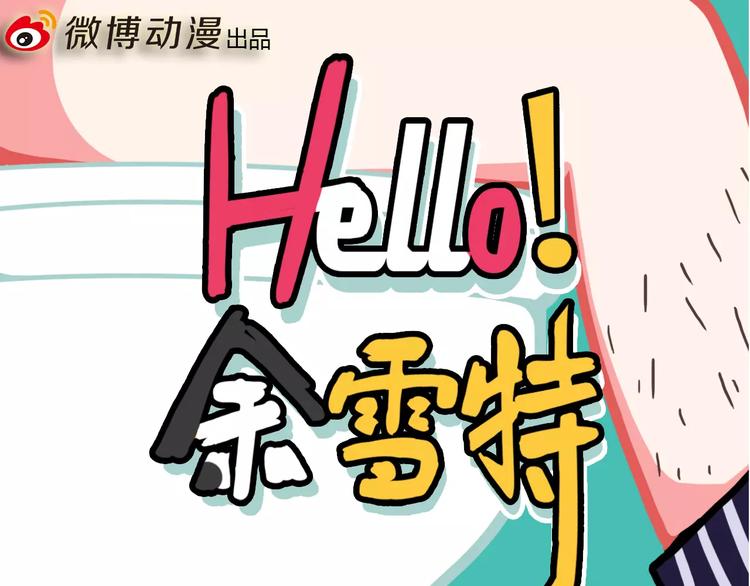 Hello余雪特韩漫全集-第1话无删减无遮挡章节图片 
