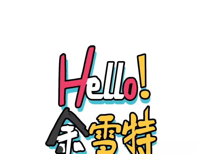Hello余雪特韩漫全集-第11话无删减无遮挡章节图片 