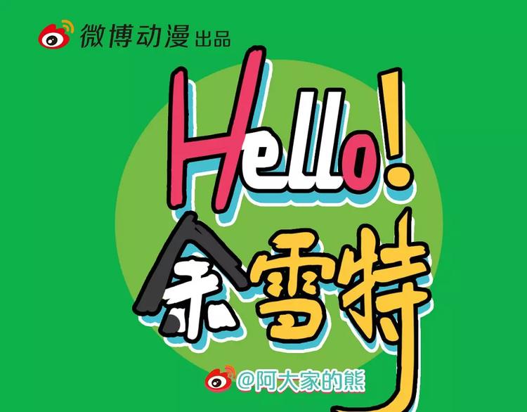 Hello余雪特韩漫全集-第17话无删减无遮挡章节图片 