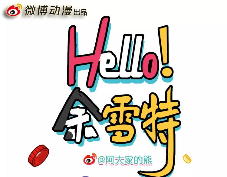 Hello余雪特韩漫全集-第3话无删减无遮挡章节图片 