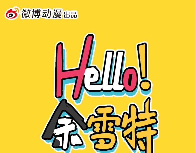 Hello余雪特韩漫全集-第21话无删减无遮挡章节图片 