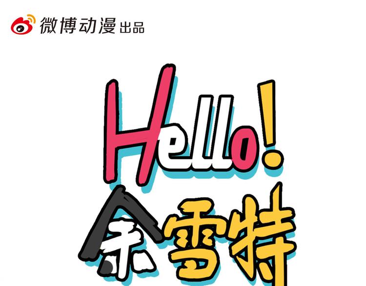 Hello余雪特韩漫全集-第22话无删减无遮挡章节图片 
