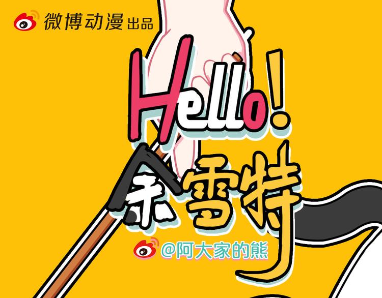 Hello余雪特韩漫全集-第23话无删减无遮挡章节图片 