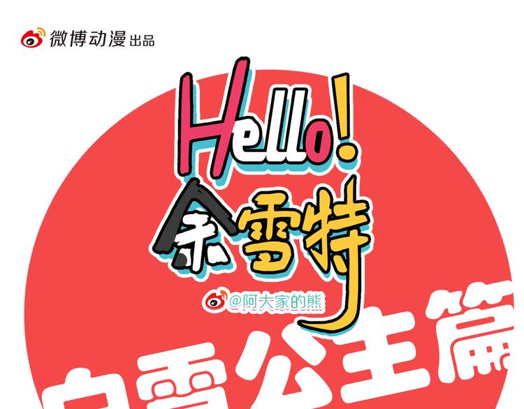 Hello余雪特韩漫全集-第25话无删减无遮挡章节图片 