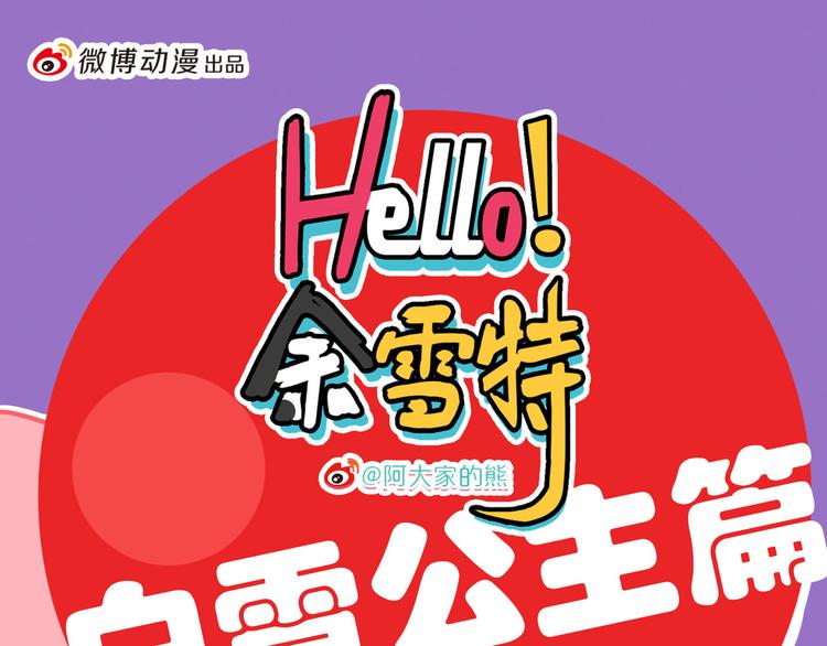 Hello余雪特韩漫全集-第26话无删减无遮挡章节图片 
