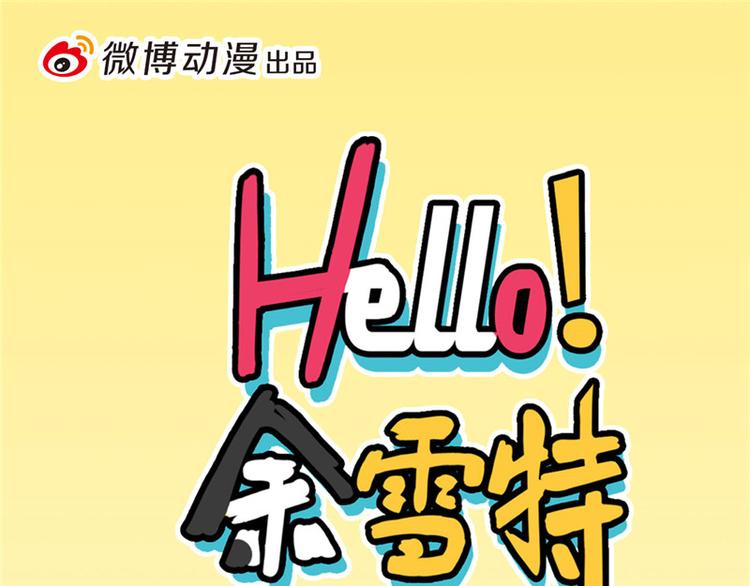 Hello余雪特韩漫全集-第28话无删减无遮挡章节图片 